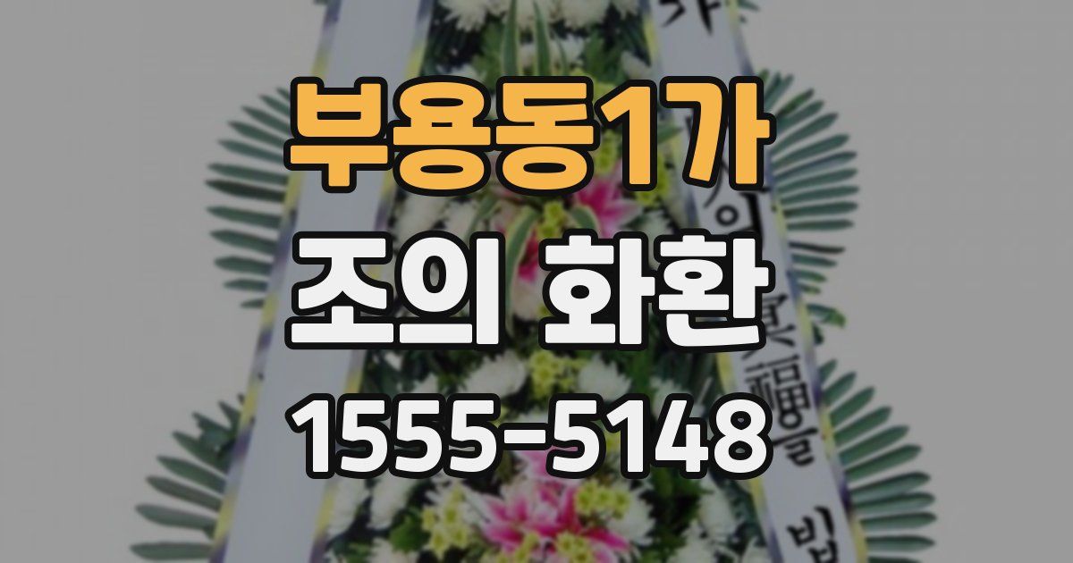 부용동1가 조의 화환