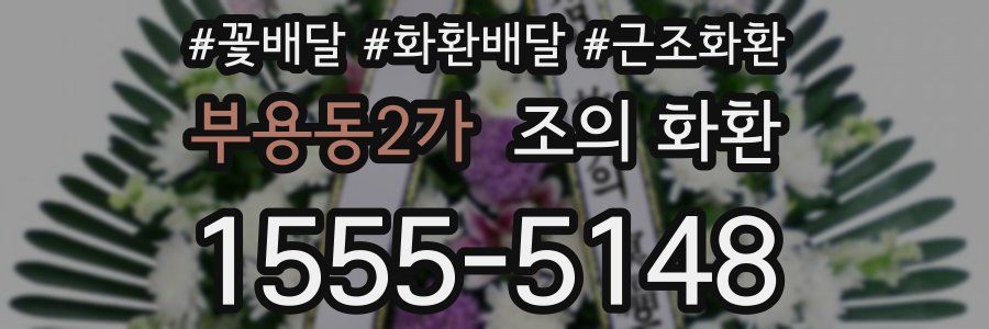부용동2가 조의 화환