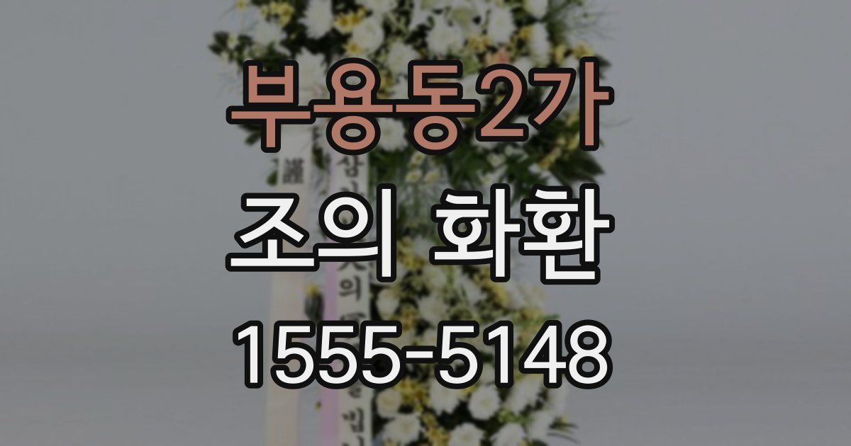 부용동2가 조의 화환