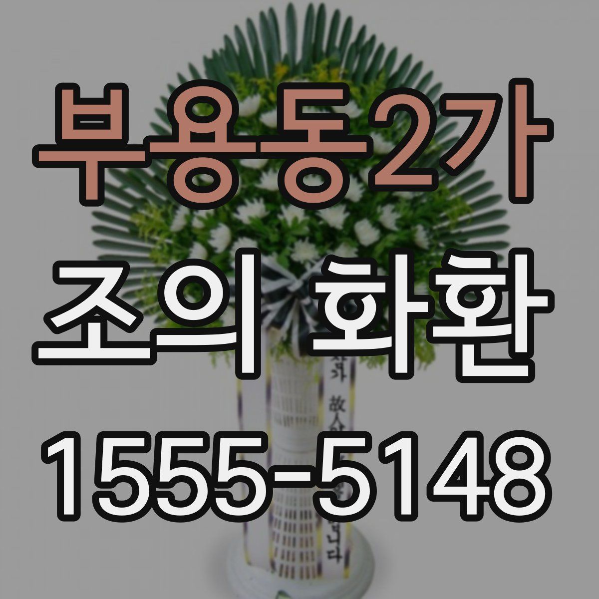 부용동2가 조의 화환