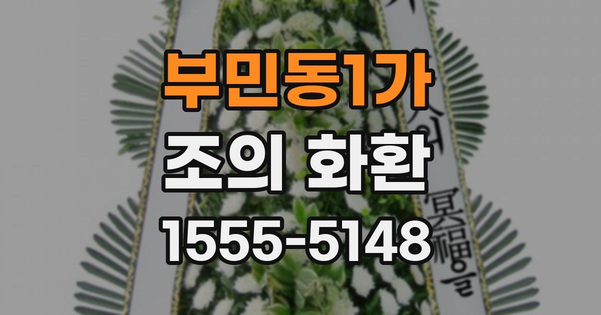 부민동1가 조의 화환