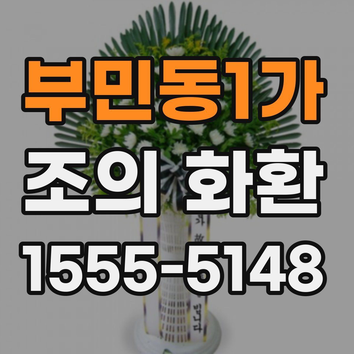 부민동1가 조의 화환