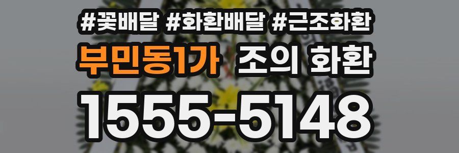 부민동1가 조의 화환