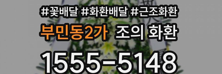 부민동2가 조의 화환