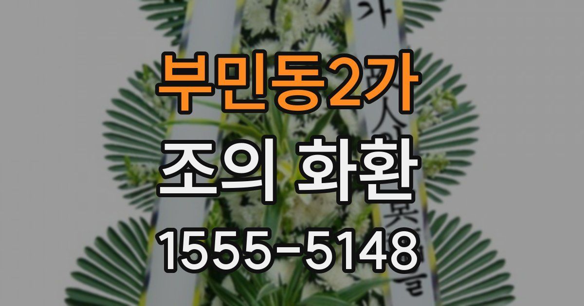 부민동2가 조의 화환