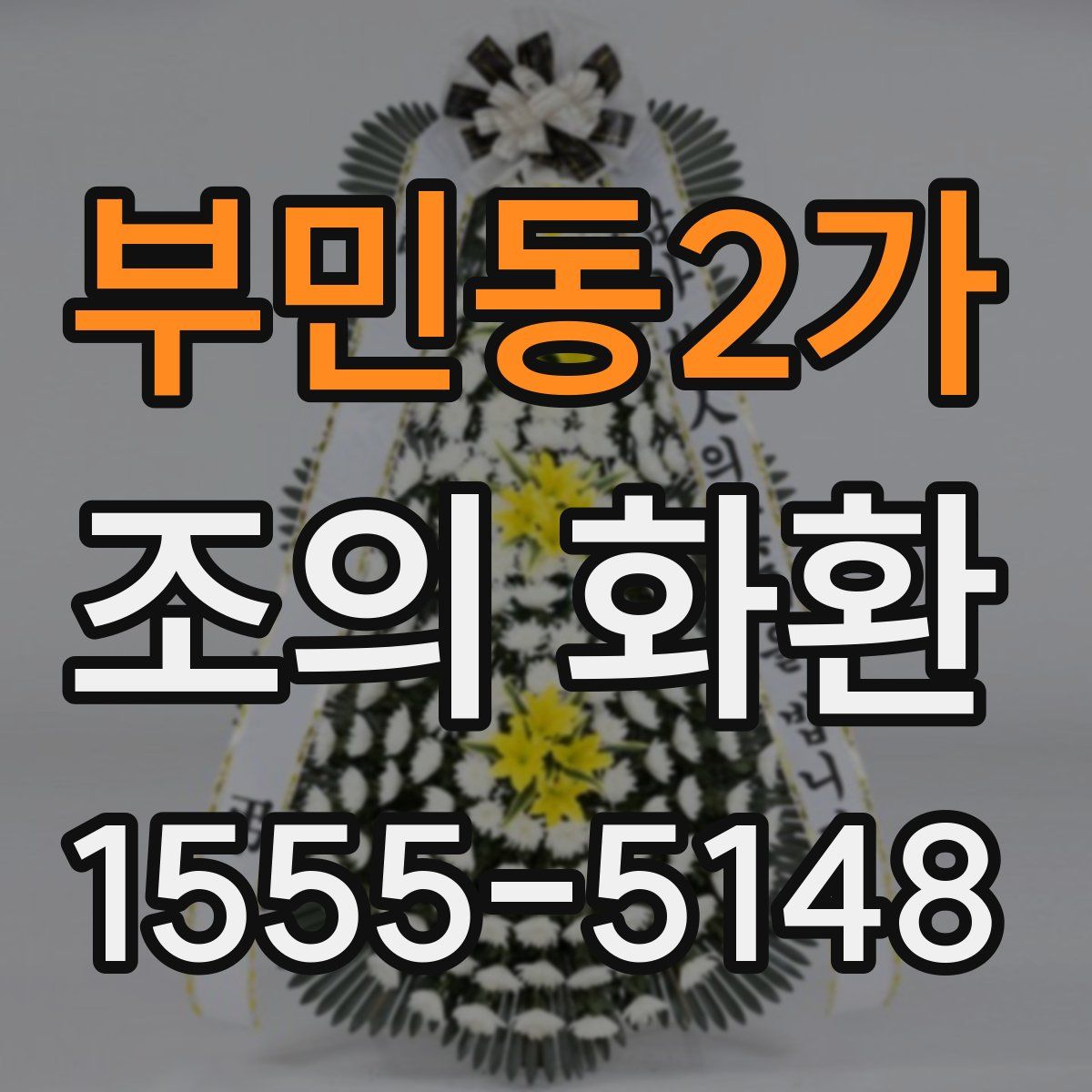 부민동2가 조의 화환