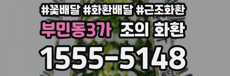 부민동3가 조의 화환