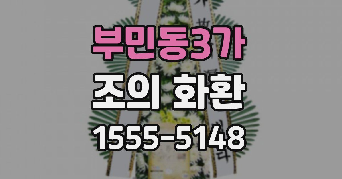 부민동3가 조의 화환