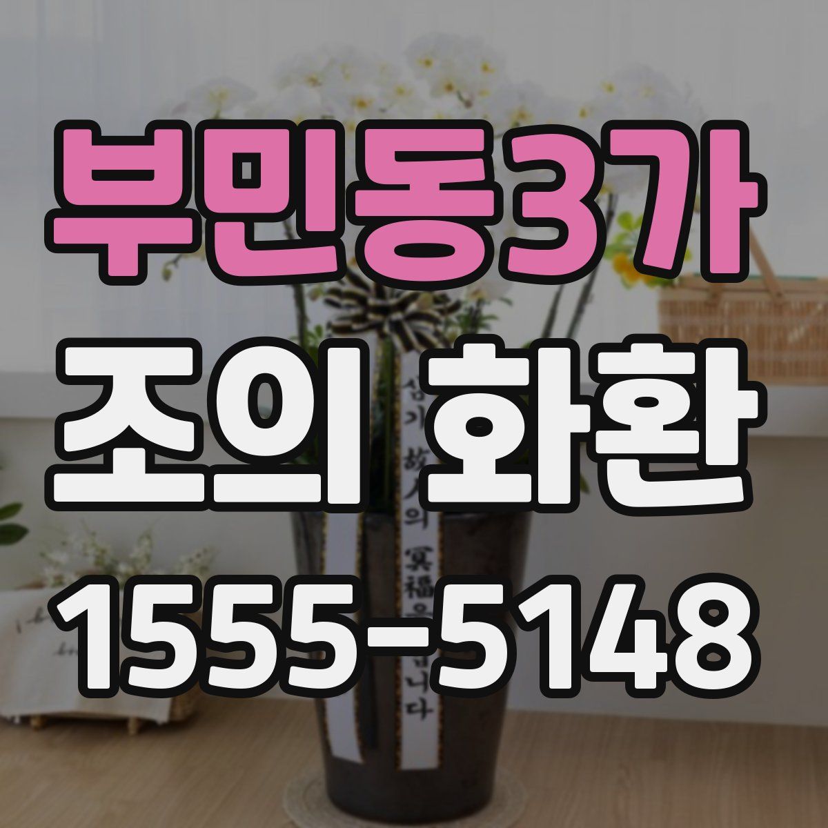 부민동3가 조의 화환