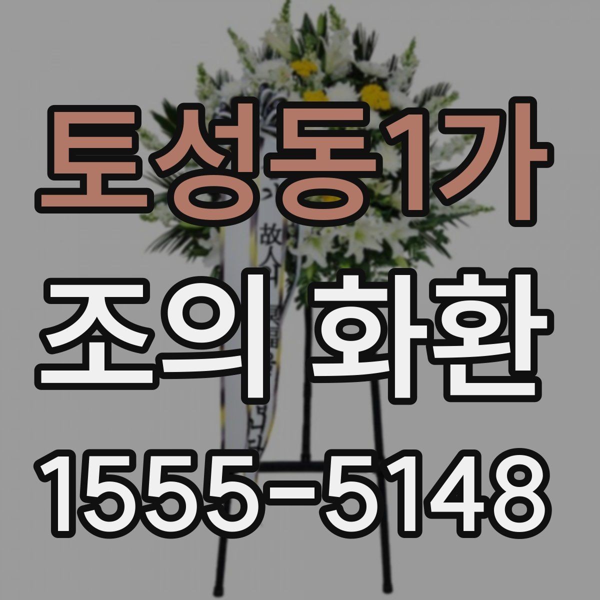 토성동1가 조의 화환 문구를 정중하게 다듬는 방법