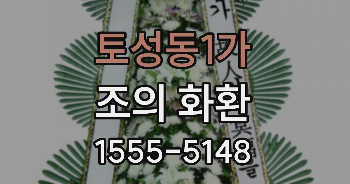 토성동1가 조의 화환