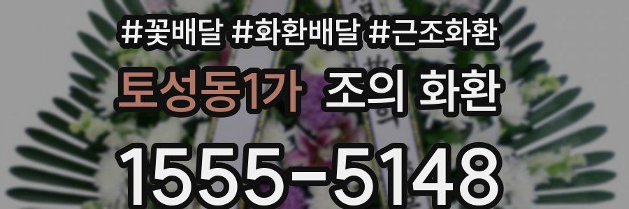 토성동1가 조의 화환