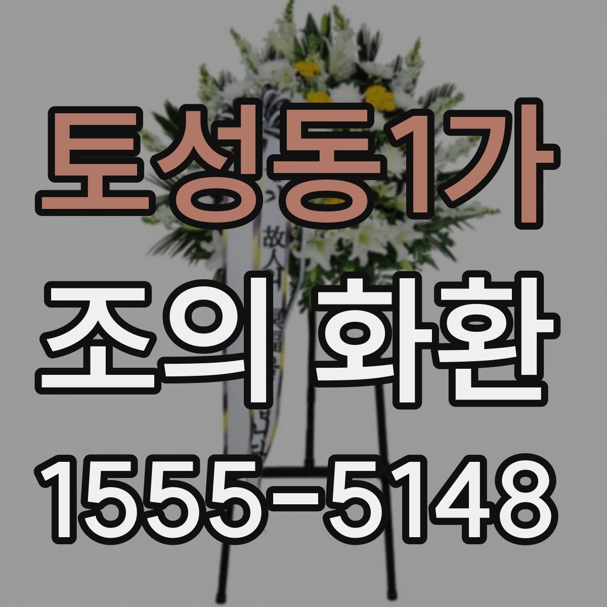 토성동1가 조의 화환