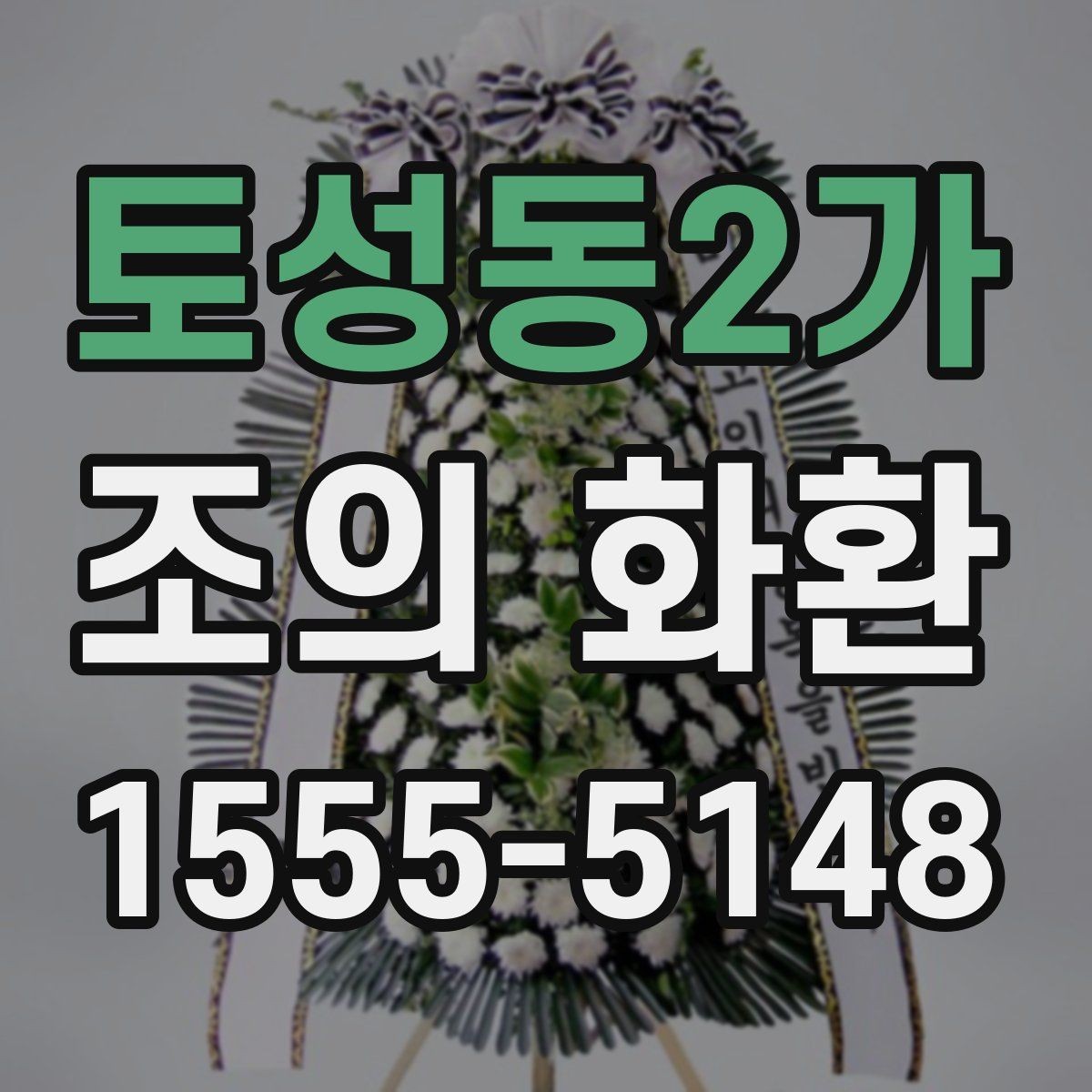 토성동2가 조의 화환 종류별 특징 살펴보기