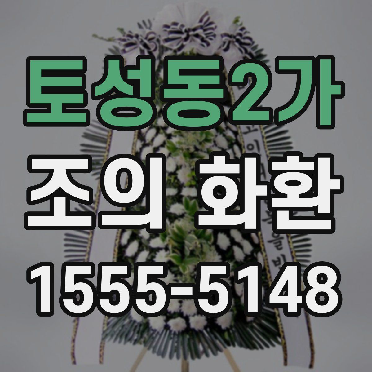 토성동2가 조의 화환