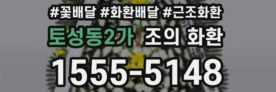 토성동2가 조의 화환