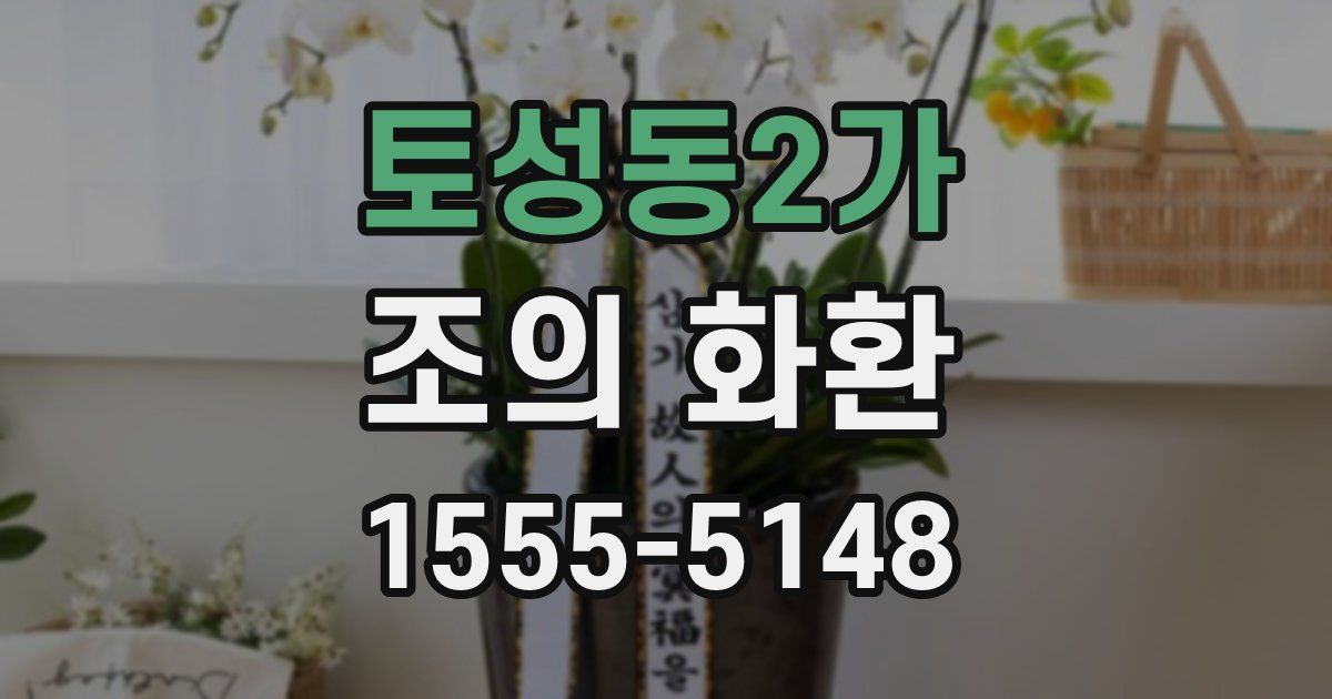 토성동2가 조의 화환