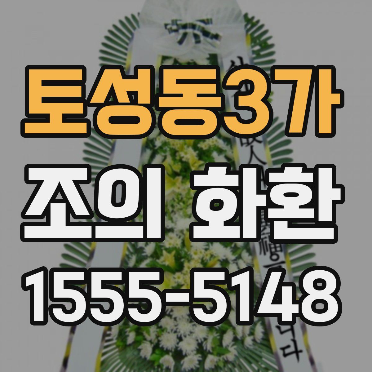 토성동3가 조의 화환