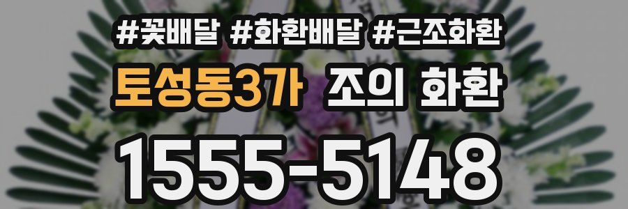 토성동3가 조의 화환
