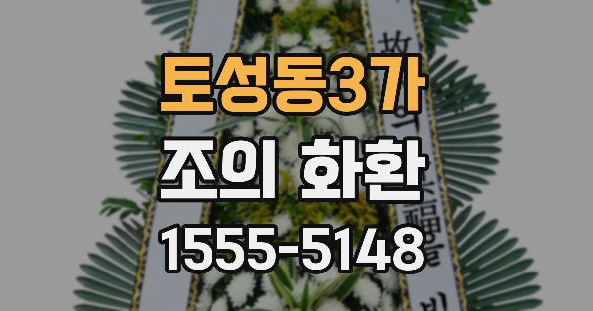 토성동3가 조의 화환