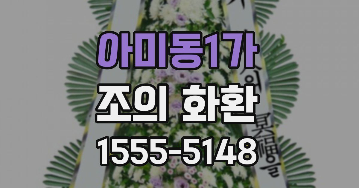 아미동1가 조의 화환