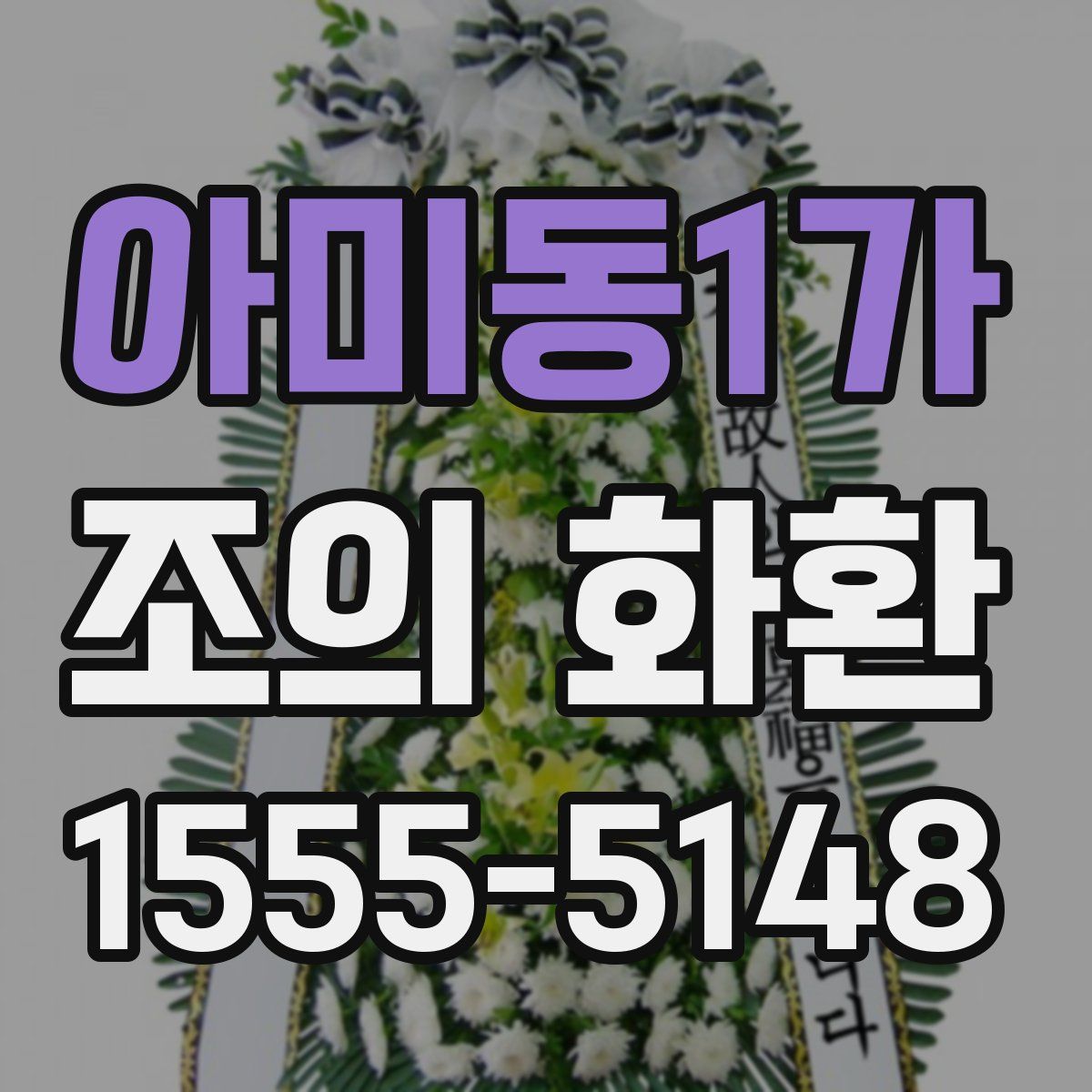아미동1가 조의 화환