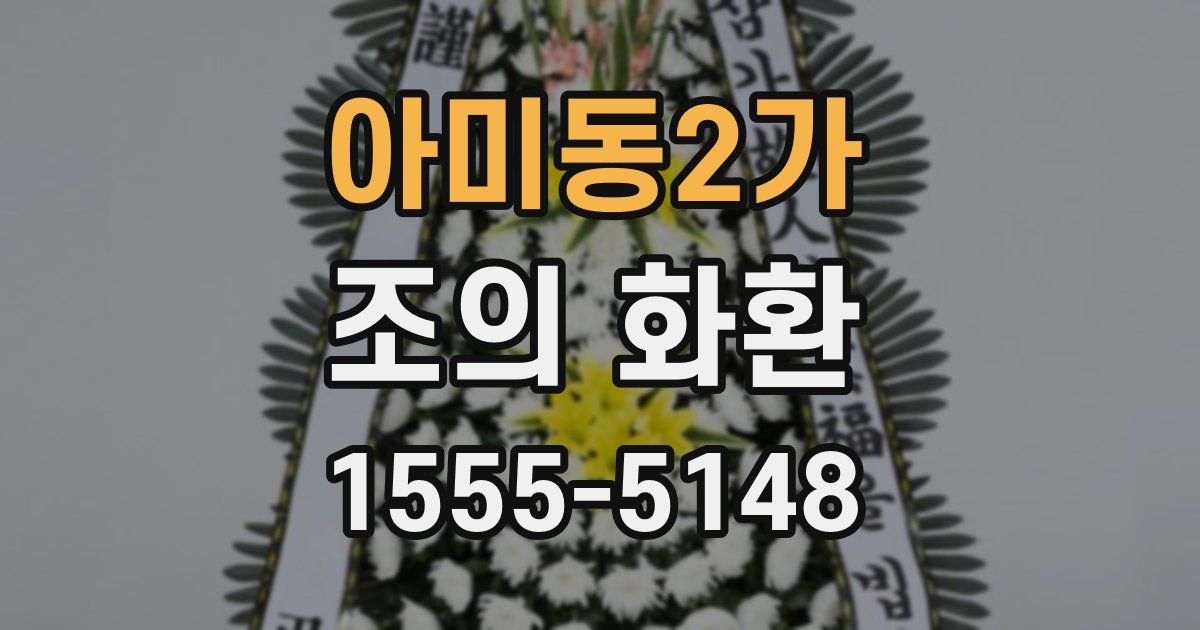 아미동2가 조의 화환