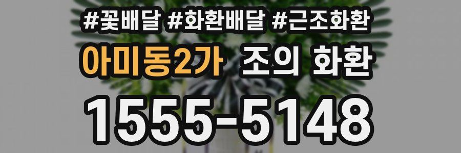 아미동2가 조의 화환