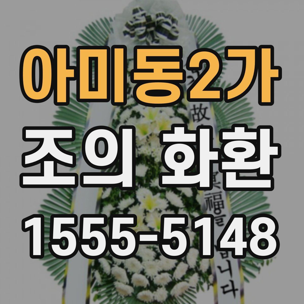 아미동2가 조의 화환