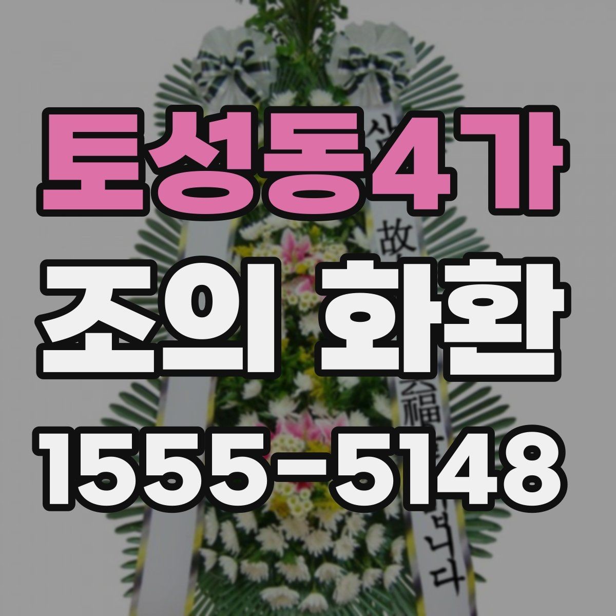 토성동4가 조의 화환 문구에 담는 조의의 의미