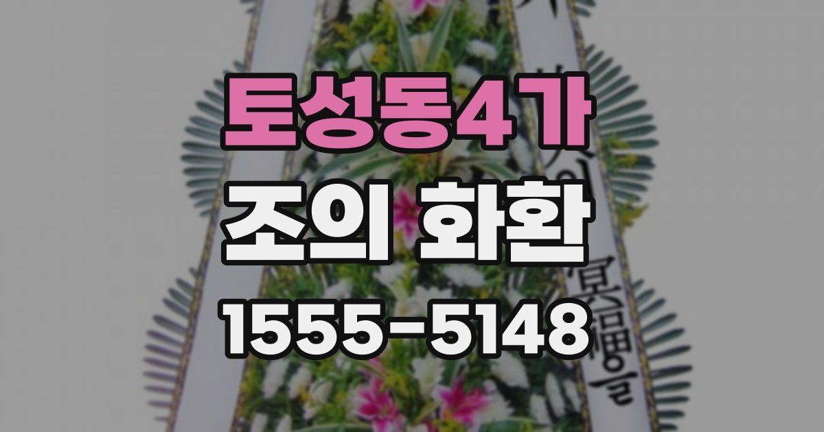 토성동4가 조의 화환