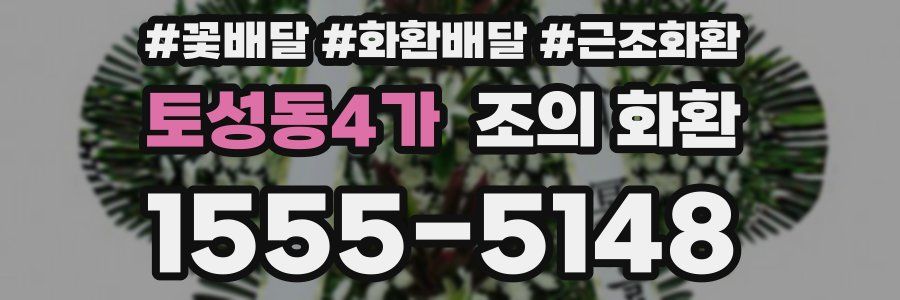 토성동4가 조의 화환
