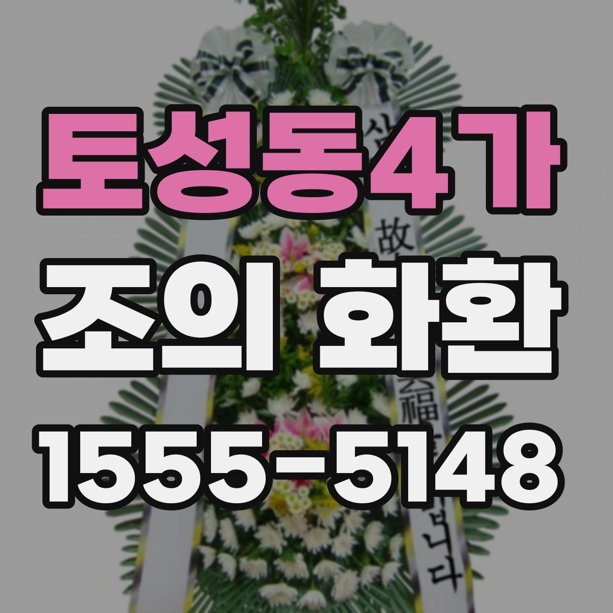 토성동4가 조의 화환