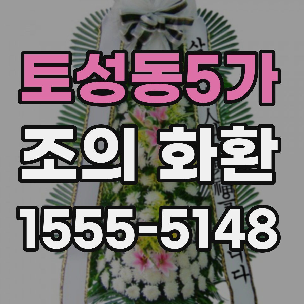 토성동5가 조의 화환