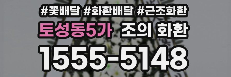 토성동5가 조의 화환