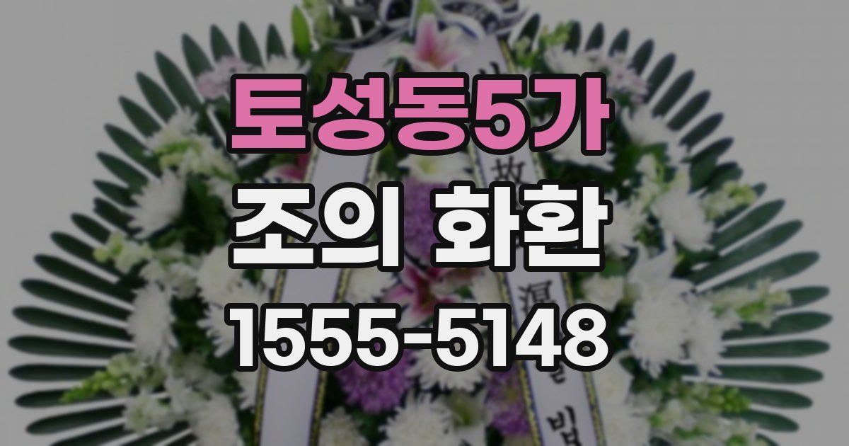 토성동5가 조의 화환