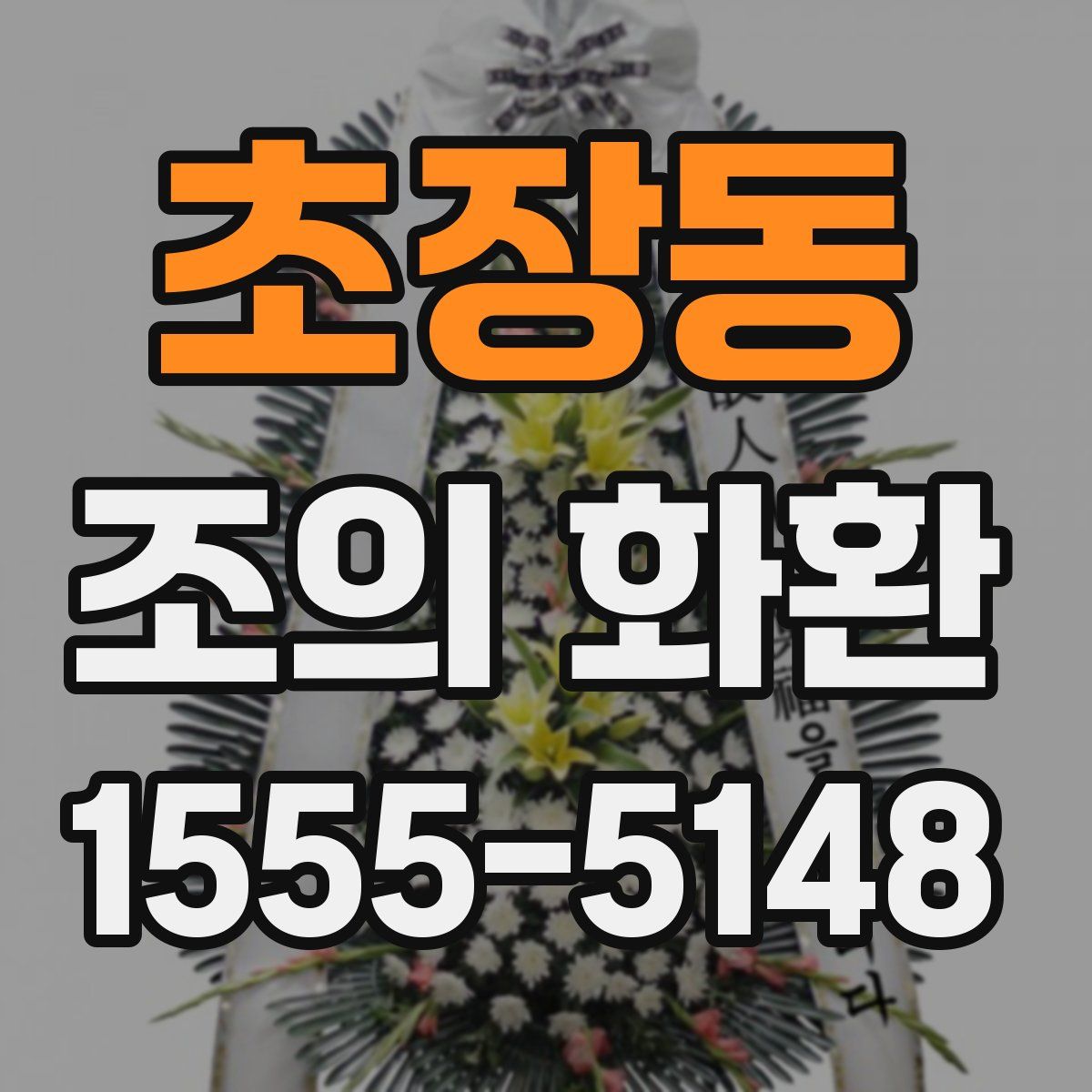 초장동 조의 화환