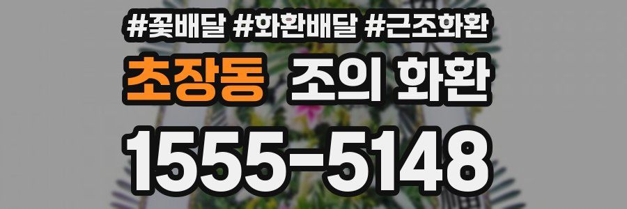 초장동 조의 화환