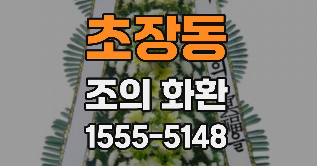 초장동 조의 화환