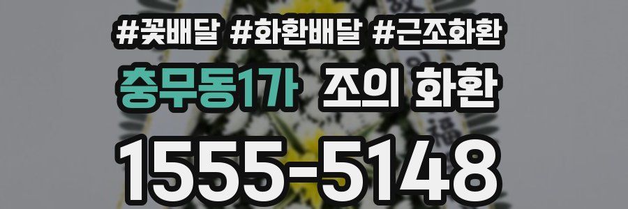 충무동1가 조의 화환