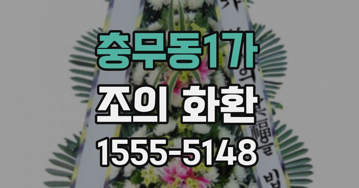 충무동1가 조의 화환