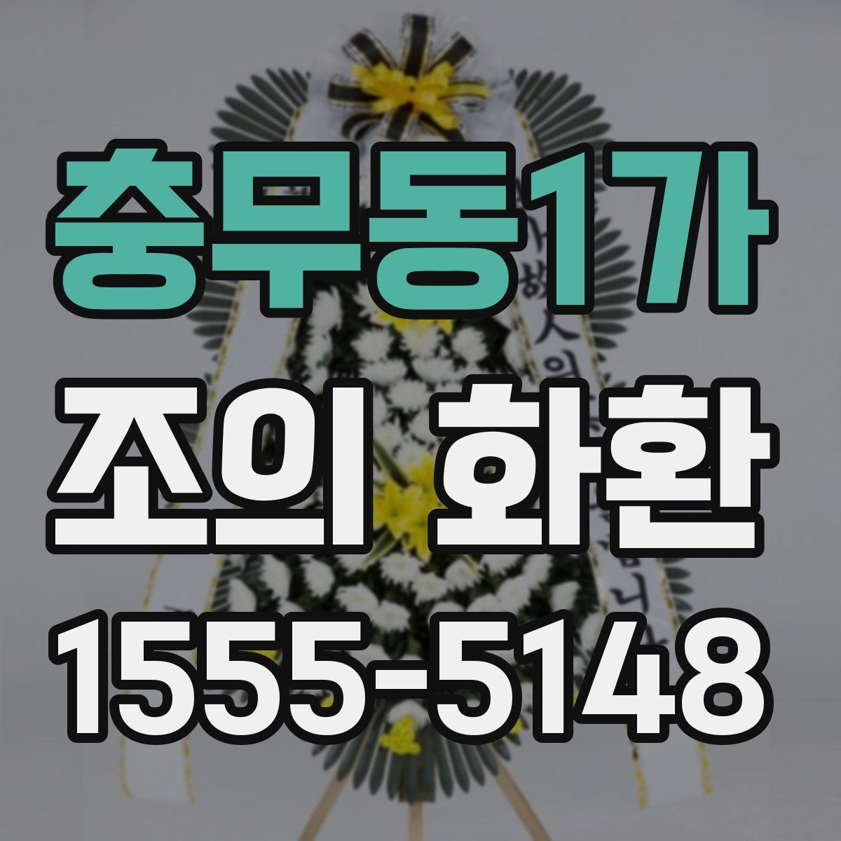 충무동1가 조의 화환