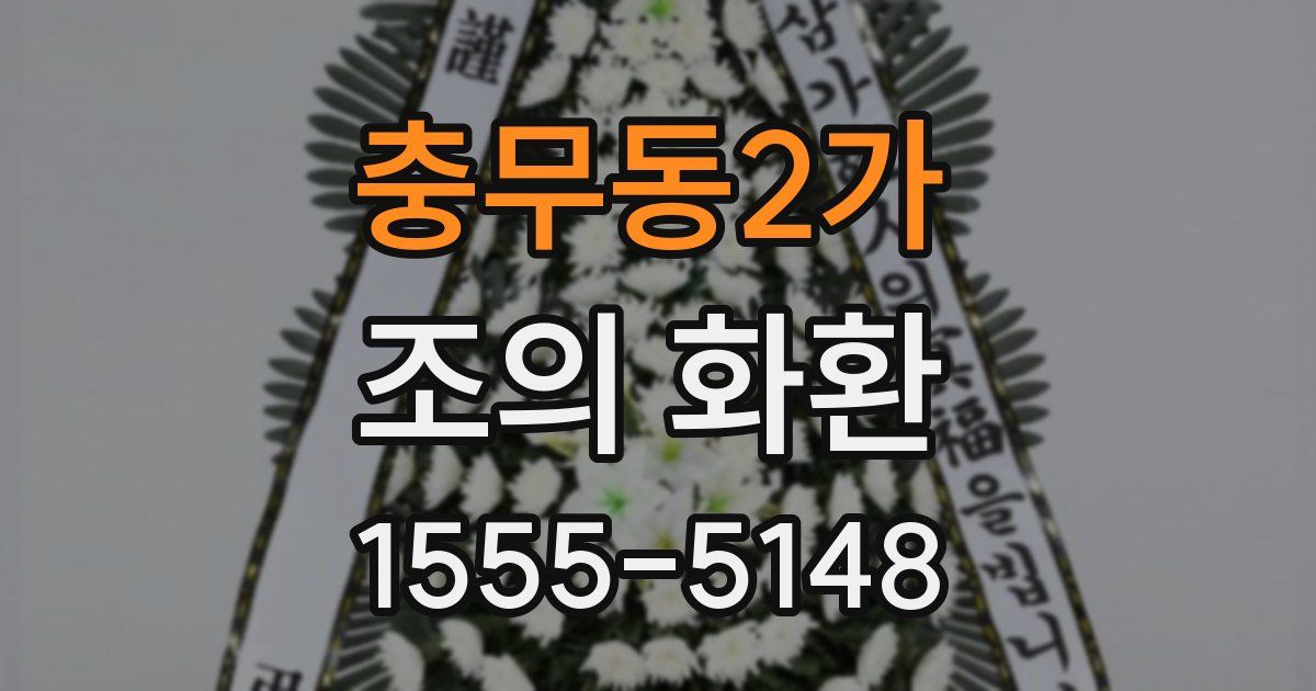 충무동2가 조의 화환