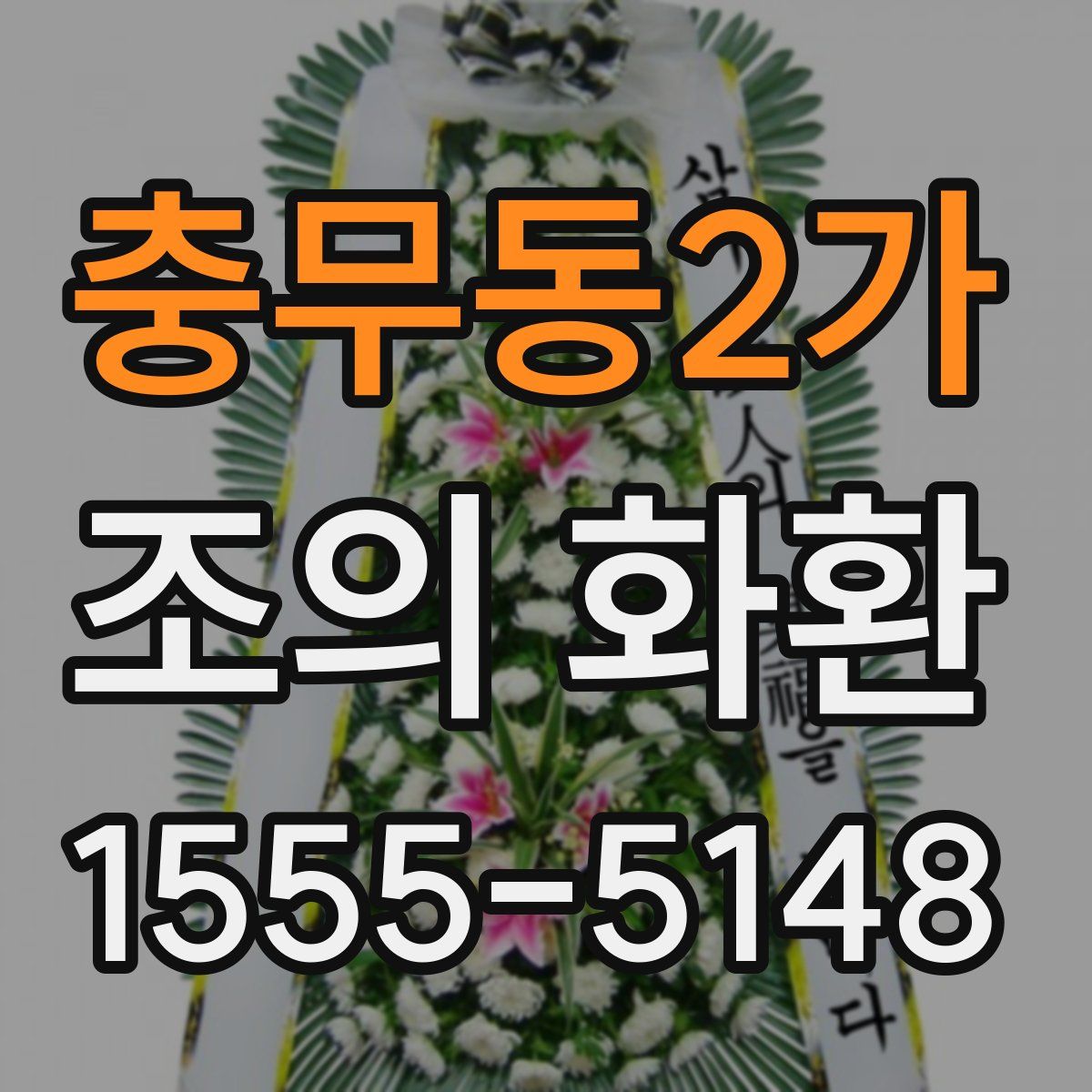 충무동2가 조의 화환