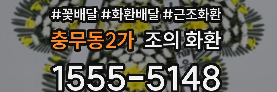 충무동2가 조의 화환