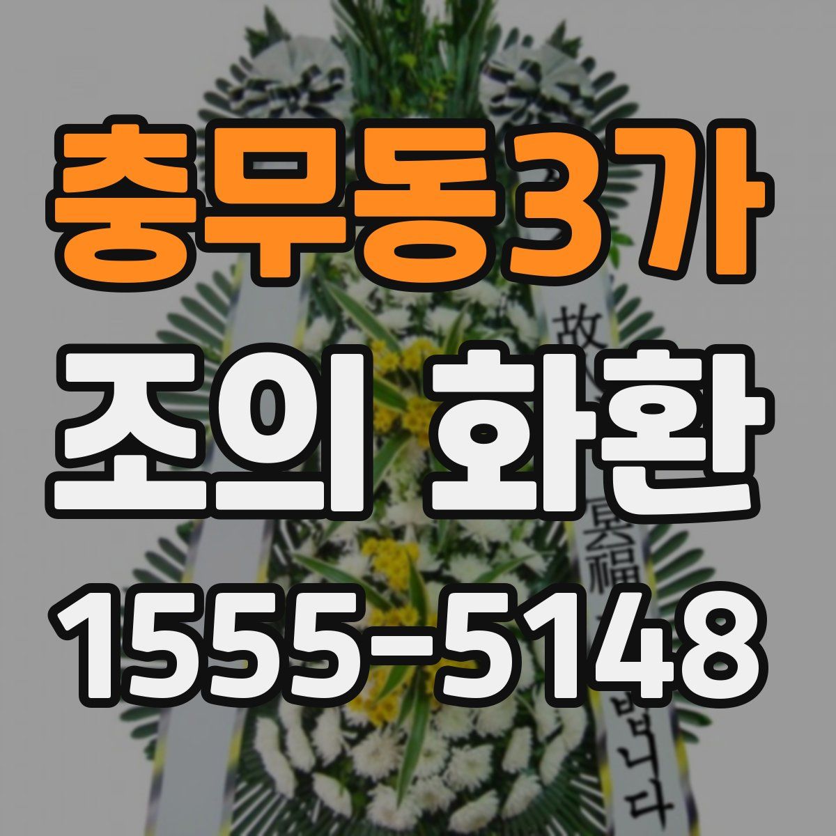 충무동3가 조의 화환