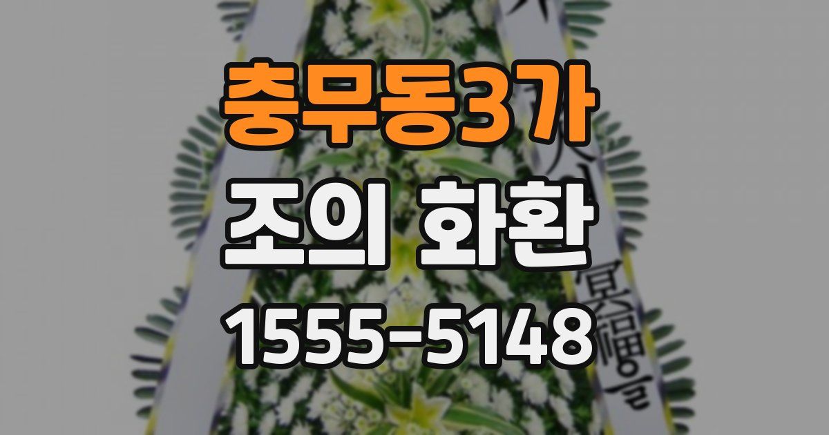 충무동3가 조의 화환