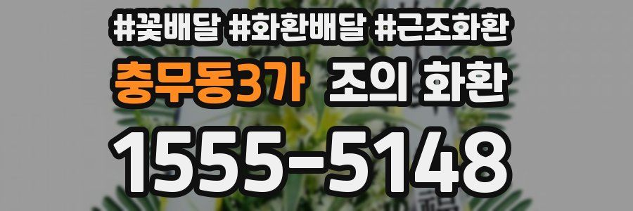 충무동3가 조의 화환