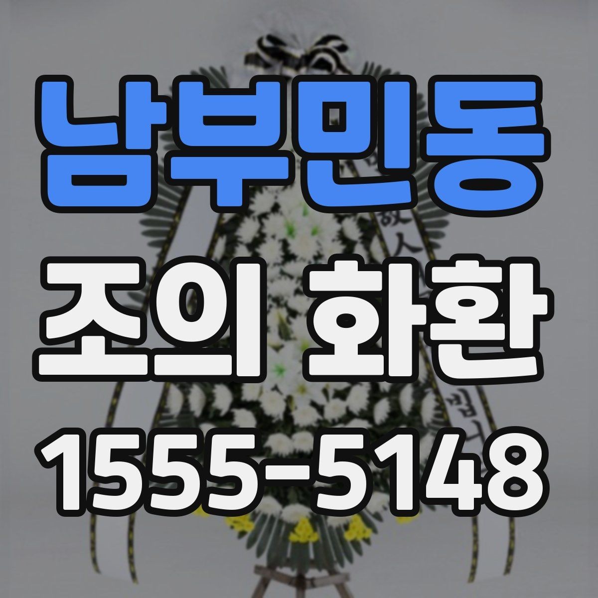 남부민동 조의 화환 주문 후 업체와 소통하는 방법