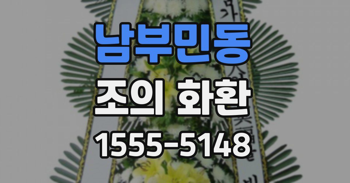 남부민동 조의 화환